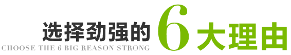 選擇勁強(qiáng)的6大理由 選擇勁強(qiáng)的6大理由